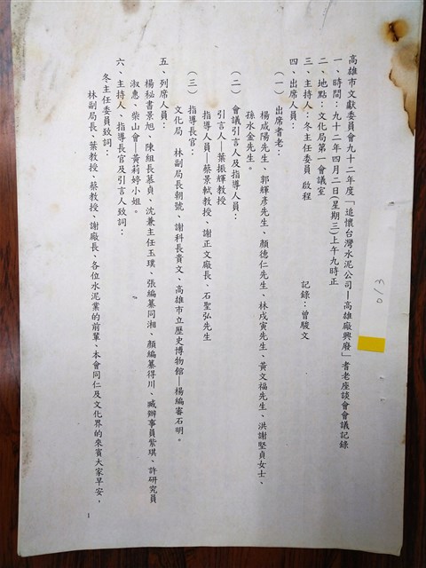 高雄市文獻委員會九十二年度「追懷台灣水泥公司─高雄廠興廢」耆老座談會記錄的圖片