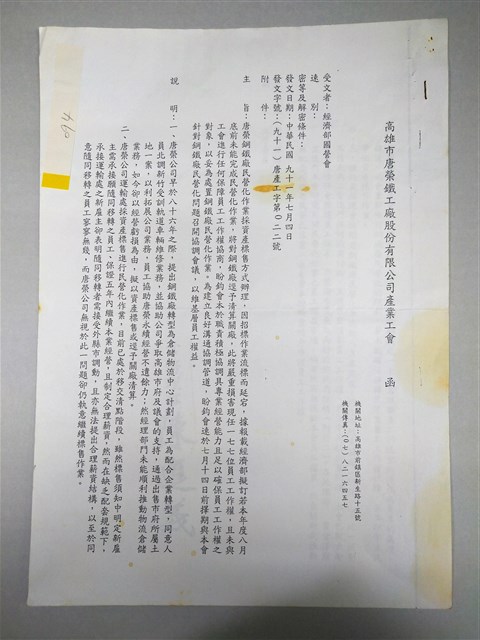 高雄市唐榮鐵工廠股份有限公司產業工會函(2002年07月04日)的圖片
