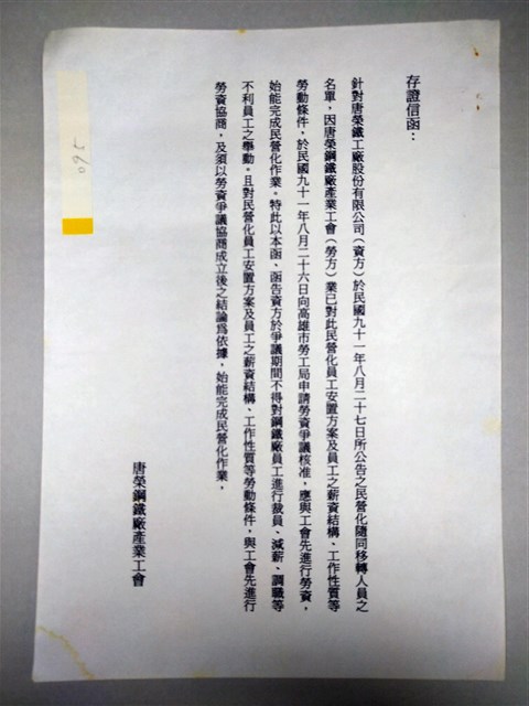 唐榮鋼鐵廠產業工會存證信函(2002年)的圖片