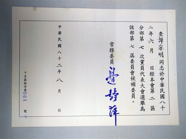 「中國國民黨生產事業黨部第三支黨部第十五區黨部委員會」當選證明書的圖片