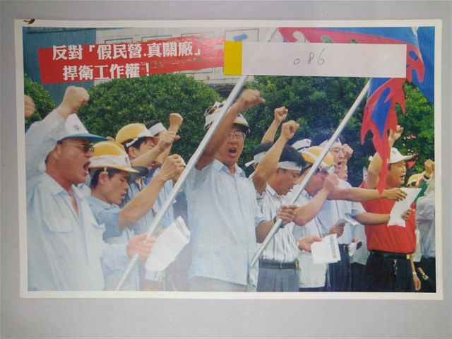 反對「假民營真關廠」明信片的圖片