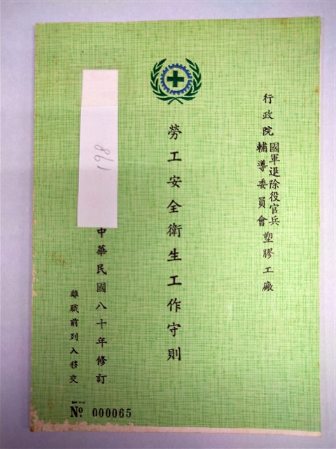 勞工安全衛生工作守則(行政院國軍退除役官兵輔導委員會塑膠工廠)的圖片