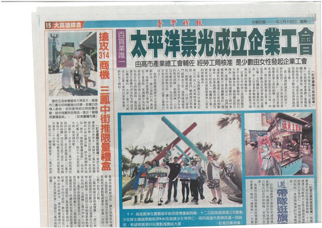 「太平洋崇光成立企業工會」剪報的圖片