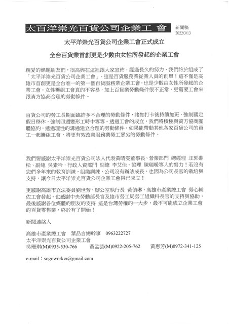 「太平洋崇光百貨公司企業工會正式成立」新聞稿的圖片
