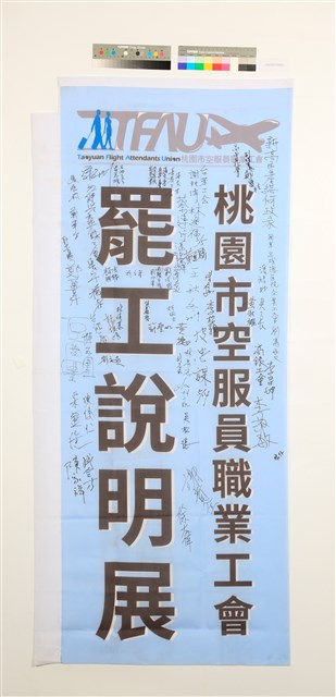 「2019年桃園市空服員職業工會罷工說明展」關東旗的圖片