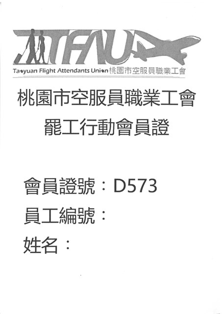 「2019年桃園市空服員職業工會罷工行動」會員證（證號：D573）的圖片