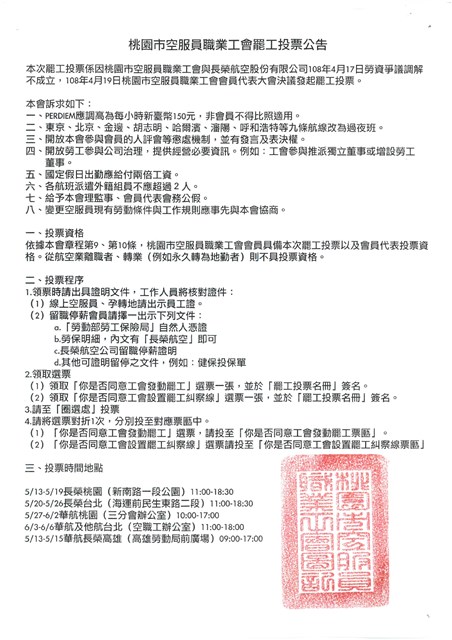 2019年桃園市空服員職業工會罷工投票公告的圖片