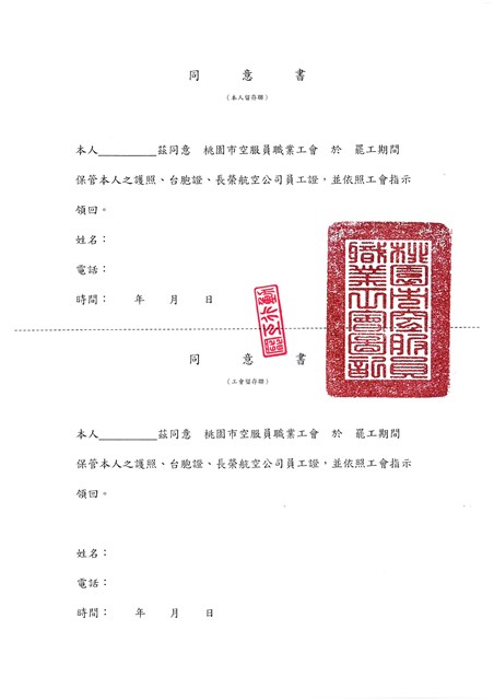 參與罷工活動交付三證予工會保管之同意及切結書的圖片