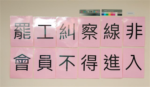 「罷工糾察線非會員不得進入」區隔線標示的圖片