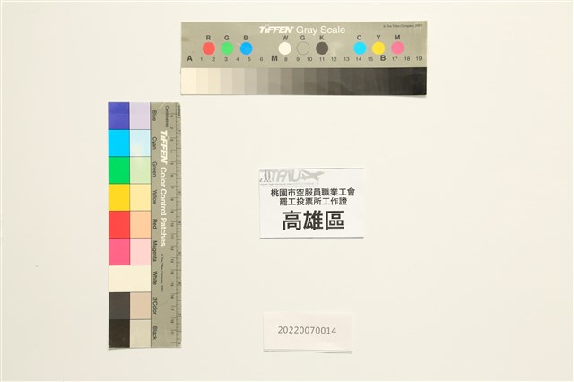 「2019年桃園市空服員職業工會罷工投票所高雄區」工作證的圖片