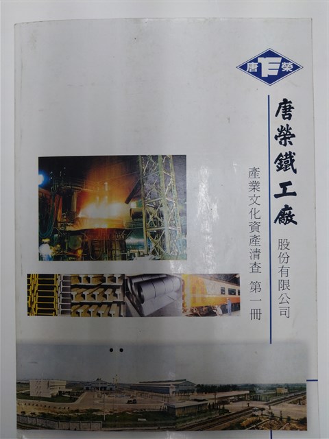 《唐榮鐵工廠股份有限公司產業文化資產清查》第一冊的圖片