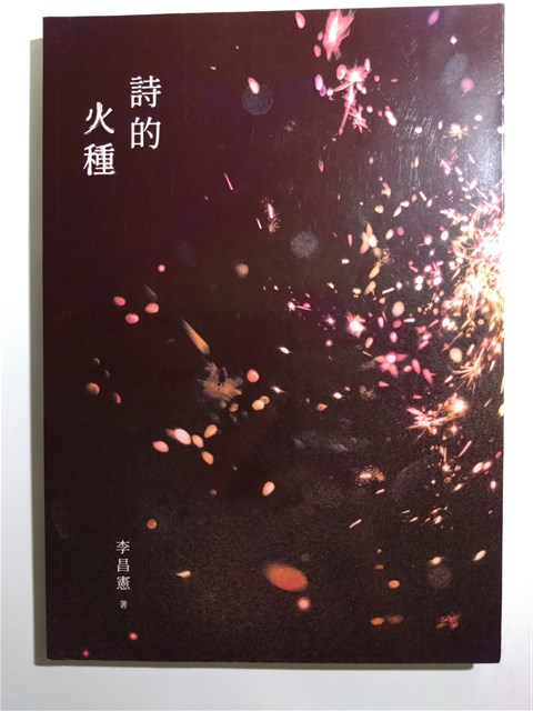 《詩的火種》的圖片