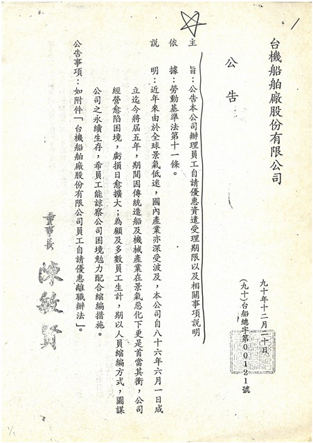 臺灣機械公司船舶廠員工自請優惠資遣公告(影本)的圖片