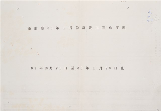 船舶廠民國83年11月訂貨工程進度表的圖片