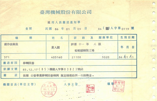 臺機公司雇用人員離退通知單的圖片