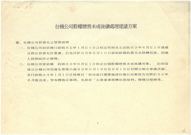 台機公司股權標售未成後續處理建議方案影本的圖片