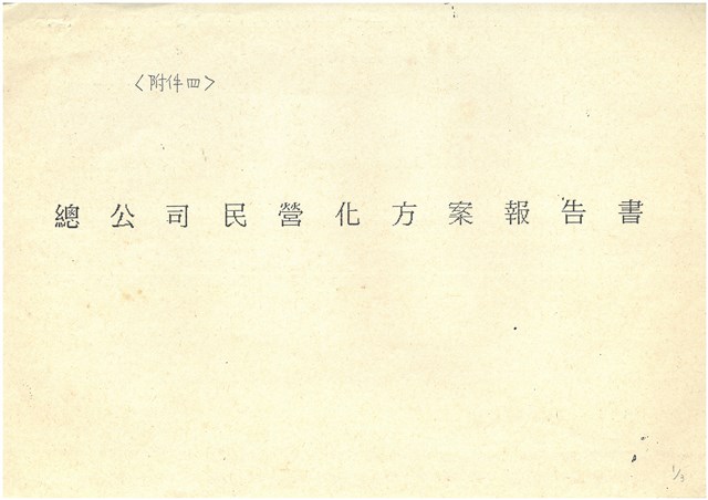 〈附件四〉總公司民營化方案報告書影本的圖片