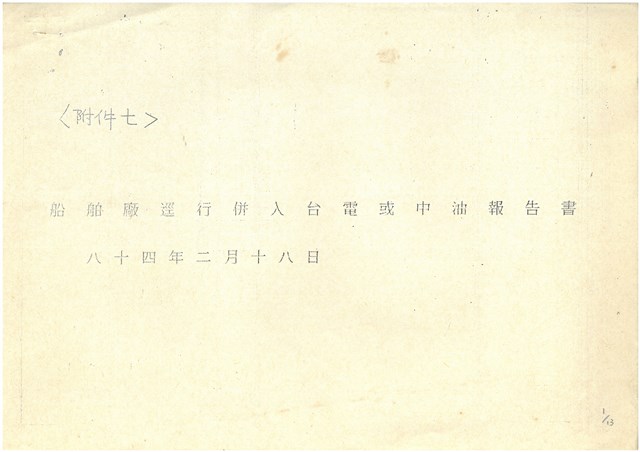 船舶廠逕行併入台電或中油報告書影本的圖片