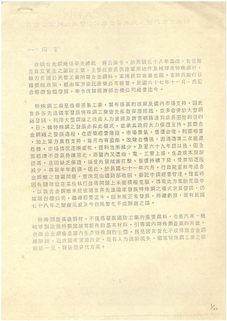 台機合金鋼廠民營化分廠出售蔚成之替代方案探討影片的圖片