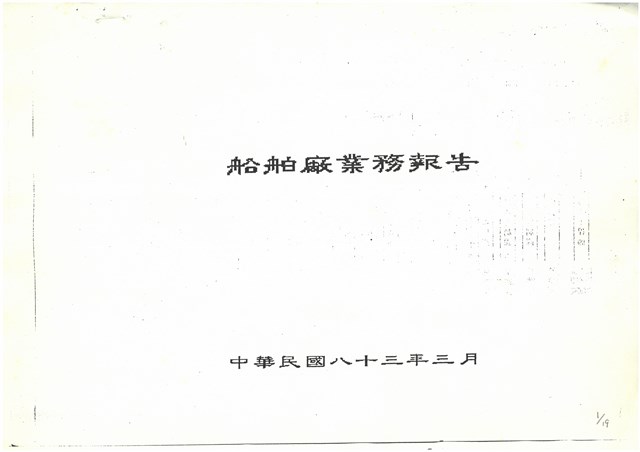 船舶廠業務報告影本的圖片