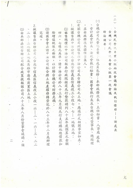 台機民營化專業小組兩次會議結論及執行情形影本的圖片