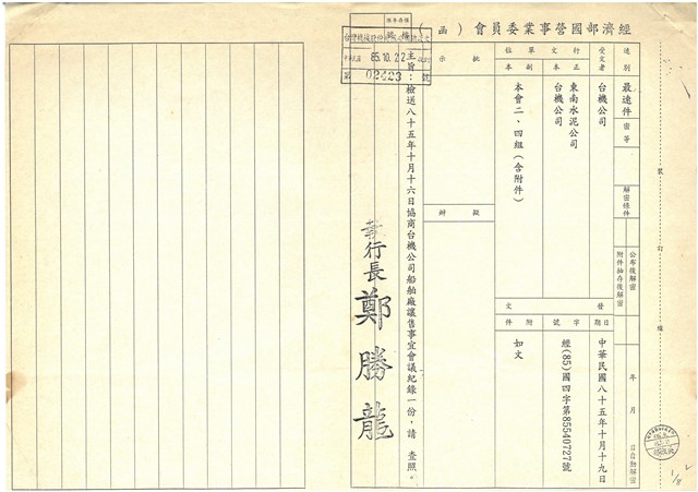協商台機公司船舶廠讓售事宜會議紀錄影本的圖片