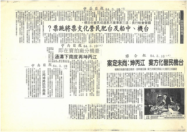 民國83年3月份有關臺機公司報導剪報影本的圖片