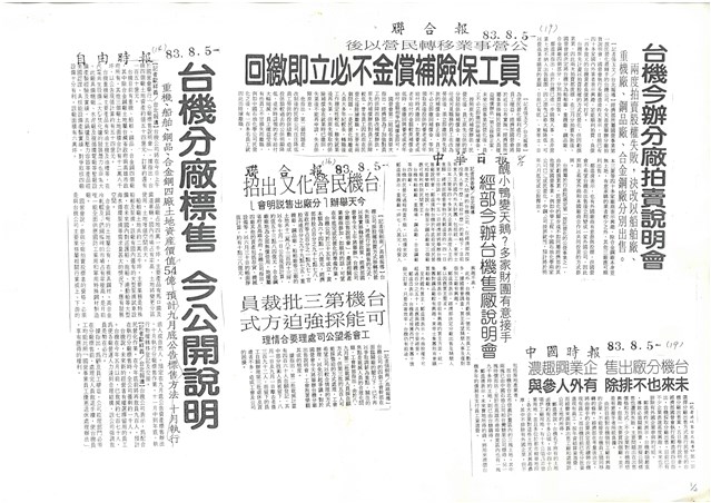 民國83年8月份有關臺機公司報導剪報影本的圖片