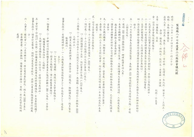 製造廠民國87年第2次廠務會議影本的圖片