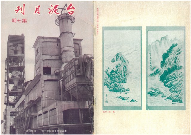 台泥月刊第七期封面的圖片