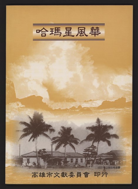 哈瑪星風華的圖片