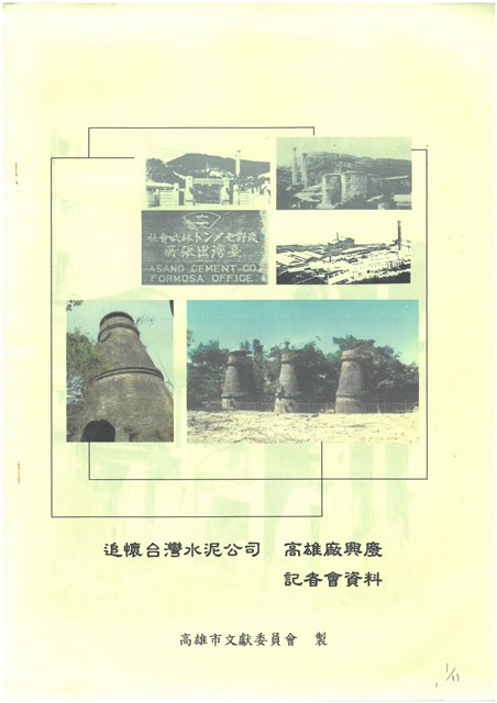 追懷台灣水泥公司高雄廠興建記者會資料影本的圖片
