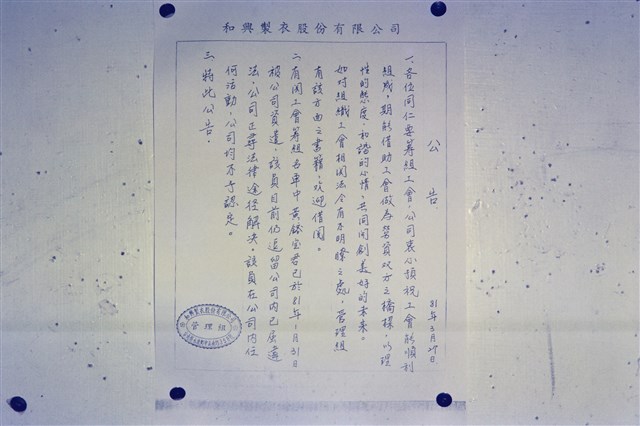 1992年3月合興製衣產業工會成立過程文件數位相片的圖片