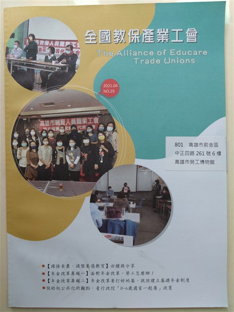 全國教保產業工會聯合會刊第29期的圖片