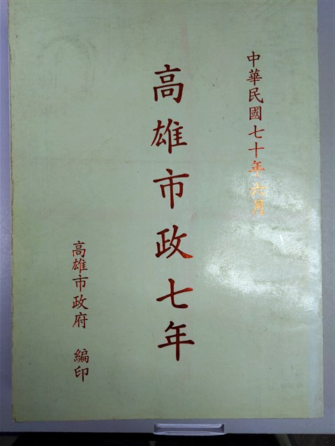 《高雄市政七年》的圖片