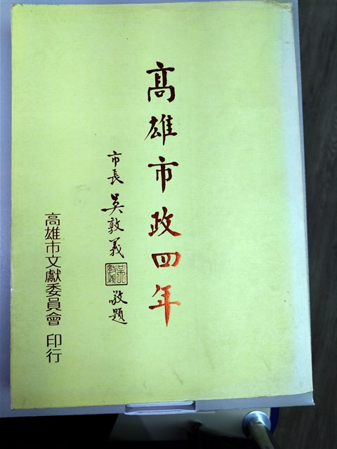 《高雄市政四年》的圖片