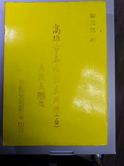 《高雄市各區發展淵源》上冊的圖片