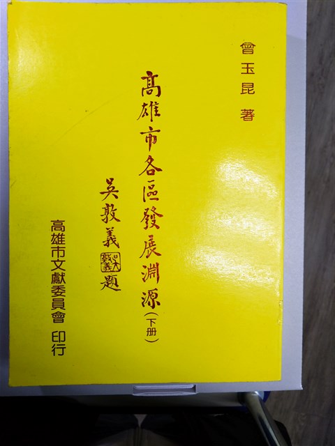 《高雄市各區發展淵源》下冊的圖片