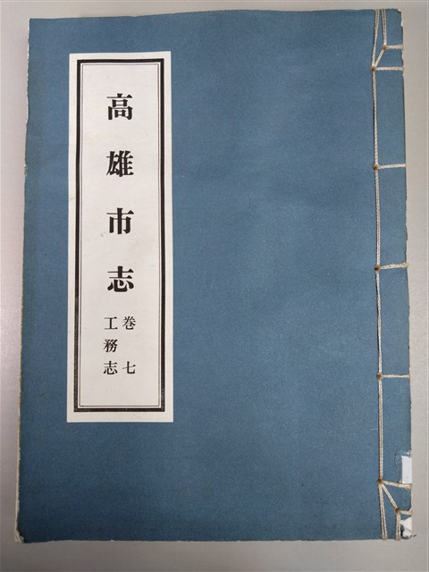 《高雄市志》卷七工務志的圖片