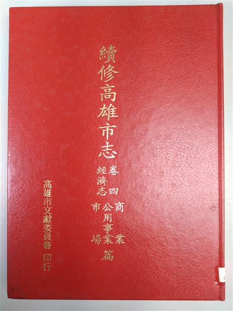 《續修高雄市志》卷四經濟志商業公用事業市場篇的圖片