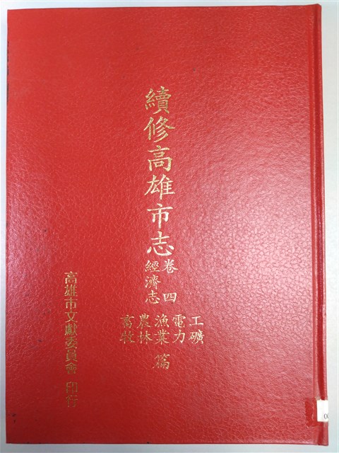 《續修高雄市志》卷四經濟志工礦電力漁業農林畜牧篇的圖片