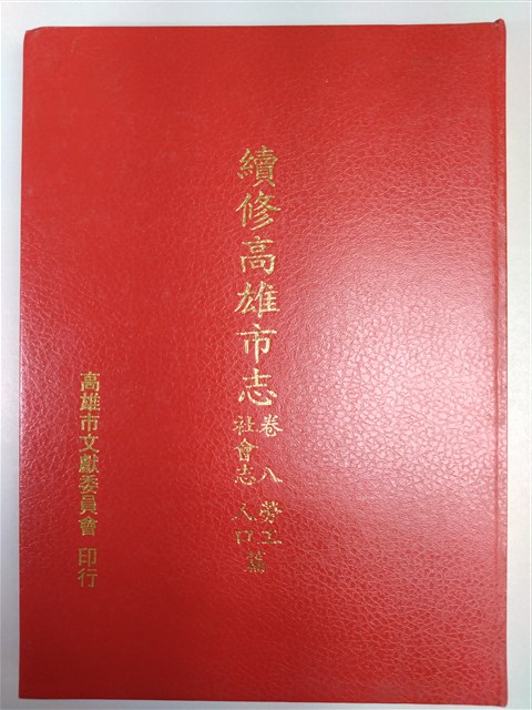 《續修高雄市志》卷八社會志勞工人口篇的圖片