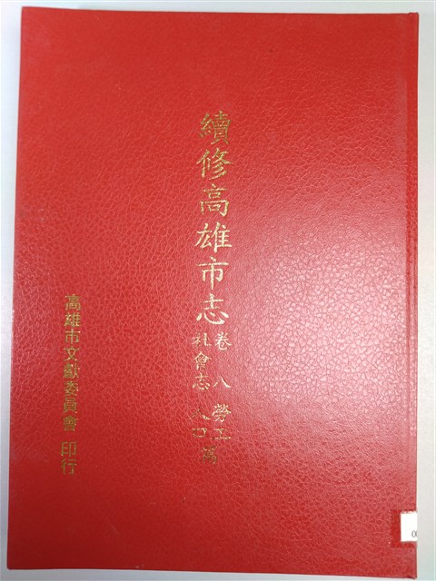 《續修高雄市志》卷八社會志勞工人口篇的圖片