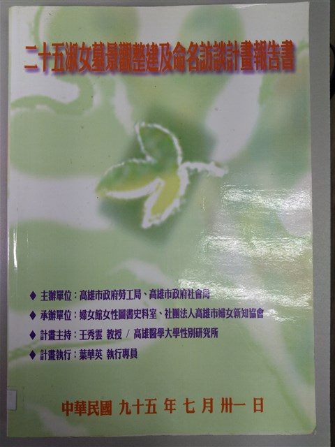 《二十五淑女墓景觀整建及命名訪談計畫報告書》的圖片