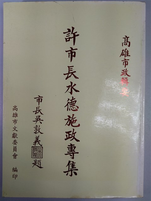 《高雄市政輯要--許市長水德施政專集》的圖片