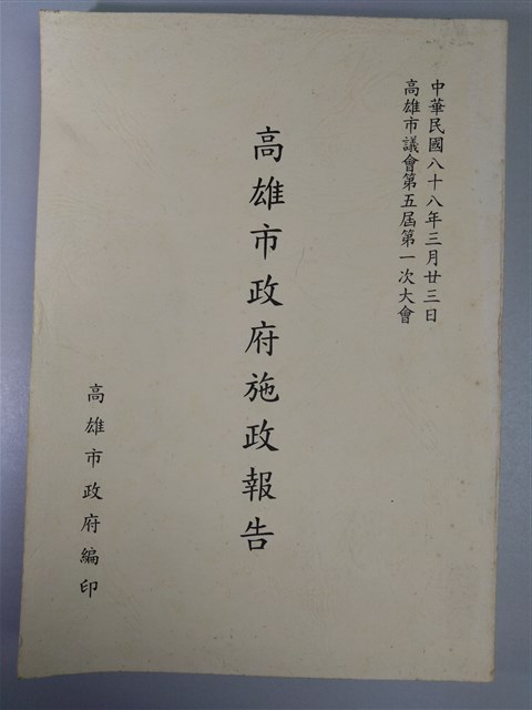 《高雄市政府施政報告》的圖片
