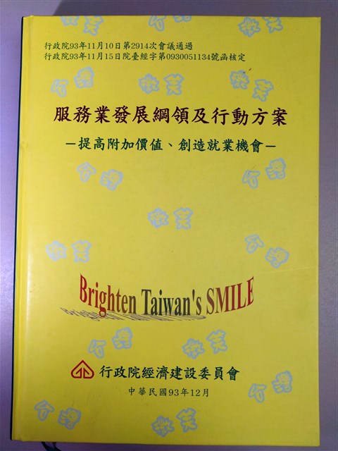 《服務業發展綱領及行動方案》的圖片
