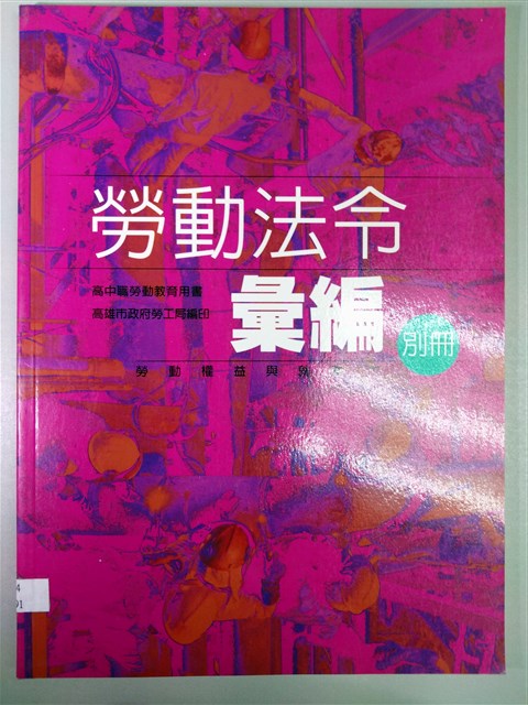 《勞動法令彙編別冊》的圖片