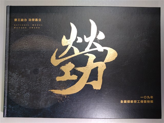 《一O九年全國模範勞工得獎特輯》的圖片