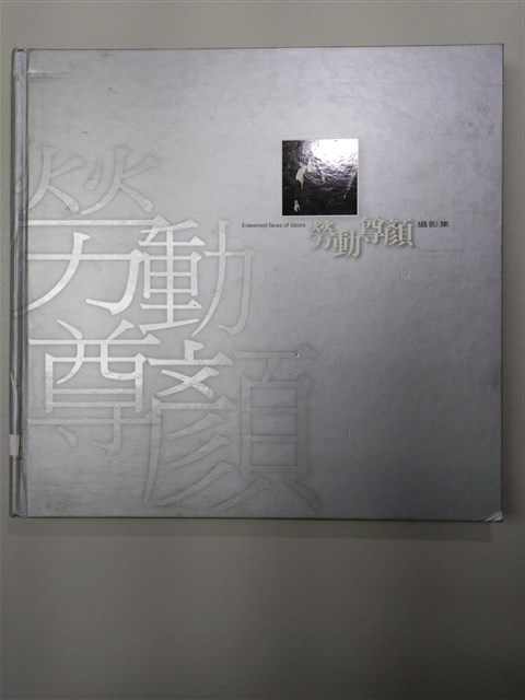《勞動尊顏攝影輯》的圖片